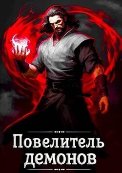 Книга Повелитель демонов (СИ)