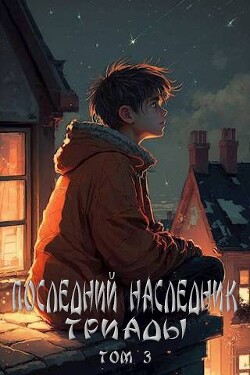 Книга Последний наследник Триады. Том 3 (СИ)