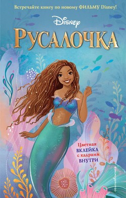 Книга Русалочка