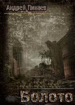 Читать онлайн книгу Болото (СИ) автор Пинаев Андрей Михайлович Книга Болото (СИ)