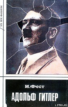 Читать онлайн книгу Адольф Гитлер (Том 1) автор Фест Иоахим К. Книга Адольф Гитлер (Том 1)