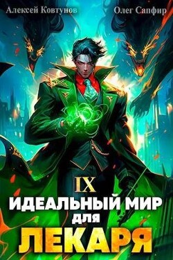 Читать онлайн книгу Идеальный мир для Лекаря 9 (СИ) автор Ковтунов Алексей Книга Идеальный мир для Лекаря 9 (СИ)