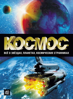 Читать онлайн книгу Космос. Все о звёздах, планетах, космических странниках автор Пшеничнер Борис Григорьевич Книга Космос. Все о звёздах, планетах, космических странниках