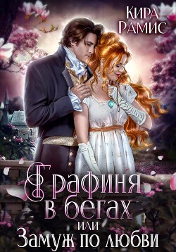 Читать онлайн книгу Графиня в бегах, или Замуж по любви автор Рамис Кира Книга Графиня в бегах, или Замуж по любви