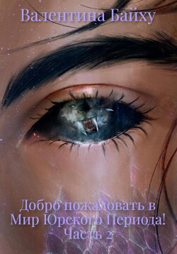 Книга Добро пожаловать в Мир Юрского Периода! Часть 2