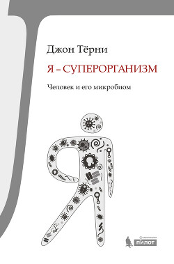 Читать онлайн книгу Я – суперорганизм! Человек и его микробиом автор Терни Джон Книга Я – суперорганизм! Человек и его микробиом