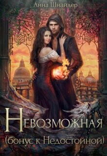 Книга Невозможная (СИ)