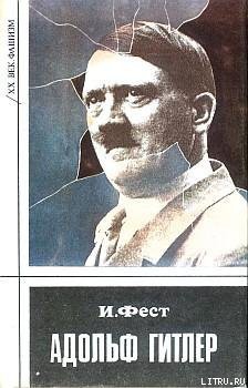 Читать онлайн книгу Адольф Гитлер (Том 2) автор Фест Иоахим К. Книга Адольф Гитлер (Том 2)