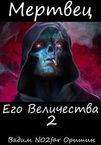 Книга Мертвец Его Величества Том 2 (СИ)