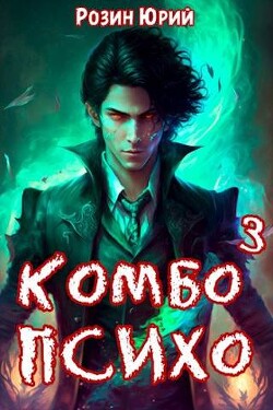 Книга Комбо-Психо. Книга 3 (СИ)