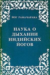 Читать онлайн книгу Наука о дыхании индийских йогов автор Аткинсон Вильям Волкер Книга Наука о дыхании индийских йогов