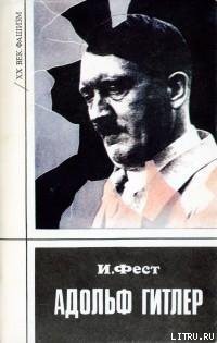 Читать онлайн книгу Адольф Гитлер (Том 3) автор Фест Иоахим К. Книга Адольф Гитлер (Том 3)