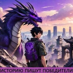 Читать онлайн книгу Историю пишут победители (СИ) автор Книга Историю пишут победители (СИ)