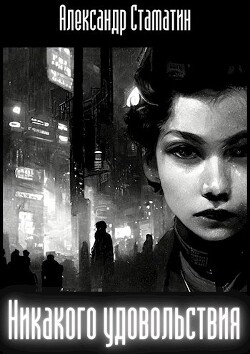 Книга Никакого удовольствия (СИ)