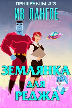 Читать онлайн книгу Землянка для Реджа (ЛП) автор Лангле Ив Книга Землянка для Реджа (ЛП)