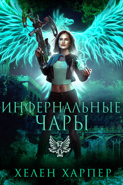 Читать онлайн книгу Инфернальные чары (ЛП) автор Харпер Хелен Книга Инфернальные чары (ЛП)