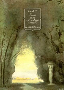 Читать онлайн книгу Зреет рожь над жаркой нивой… автор Фет Афанасий Афанасьевич Книга Зреет рожь над жаркой нивой…