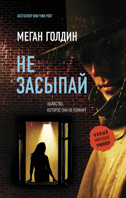 Читать онлайн книгу Не засыпай автор Голдин Меган Книга Не засыпай