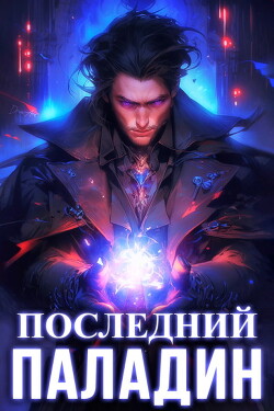 Читать онлайн книгу Последний Паладин (СИ) автор Саваровский Роман Книга Последний Паладин (СИ)