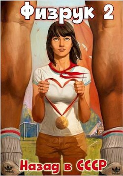 Читать онлайн книгу Физрук 2: назад в СССР (СИ) автор Дамиров Рафаэль Книга Физрук 2: назад в СССР (СИ)