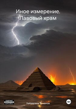 Читать онлайн книгу Лавовый храм (СИ) автор Усманов Хайдарали Книга Лавовый храм (СИ)