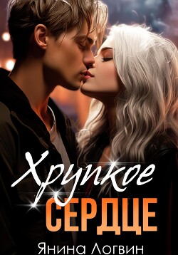 Книга Хрупкое сердце