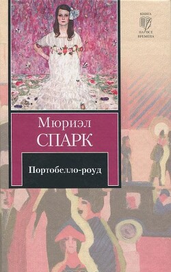 Читать онлайн книгу Портобелло-роуд (сборник) автор Спарк Мюриэл Книга Портобелло-роуд (сборник)