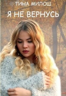 Книга Я не вернусь (СИ)
