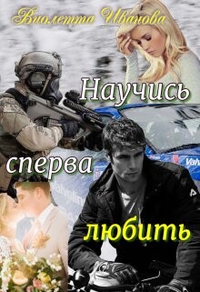Читать онлайн книгу Научись сперва любить (СИ) автор Иванова Виолетта Книга Научись сперва любить (СИ)