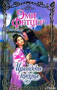 Читать онлайн книгу Ирландская колдунья автор Фетцер Эми Книга Ирландская колдунья
