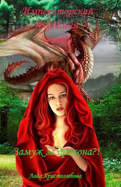 Книга Императорская академия магии. Замуж за дракона?! (СИ)