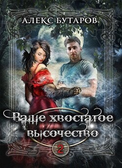 Книга Ваше хвостатое высочество. Том 2 (СИ)