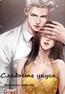 Книга Сладость укуса (СИ)