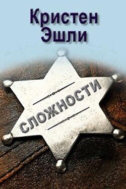 Читать онлайн книгу Сложности (ЛП) автор Эшли Кристен Книга Сложности (ЛП)
