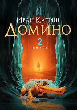 Книга Домино 2 (СИ)