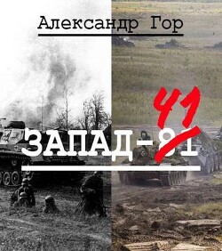 Книга Запад-81 (СИ)