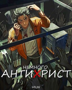 Читать онлайн книгу Немного антихрист (СИ) автор Книга Немного антихрист (СИ)