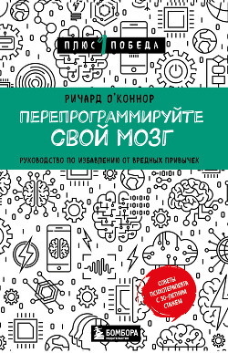 Читать онлайн книгу Перепрограммируйте свой мозг. Руководство по избавлению от вредных привычек автор О’Коннор Ричард Книга Перепрограммируйте свой мозг. Руководство по избавлению от вредных привычек