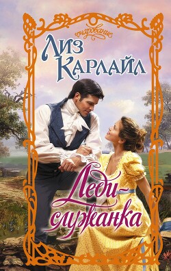 Книга Леди-служанка