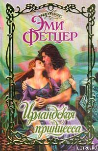 Читать онлайн книгу Ирландская принцесса автор Фетцер Эми Книга Ирландская принцесса