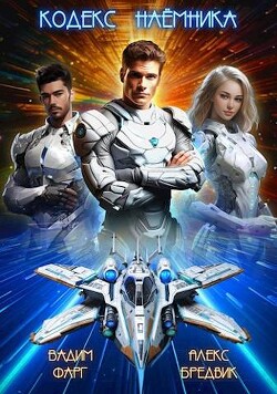 Книга Кодекс Наемника. Том 1 (СИ)