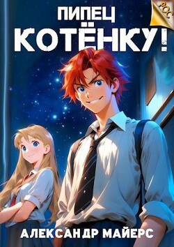 Читать онлайн книгу Пипец Котенку! (СИ) автор Майерс Александр Книга Пипец Котенку! (СИ)