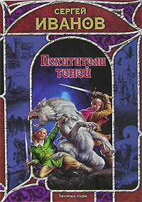 Книга Похитители теней