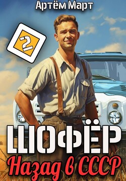 Читать онлайн книгу Шофёр. Назад в СССР. Том 2 автор Март Артём Книга Шофёр. Назад в СССР. Том 2