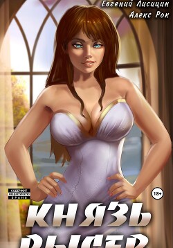 Книга Князь Рысев 2