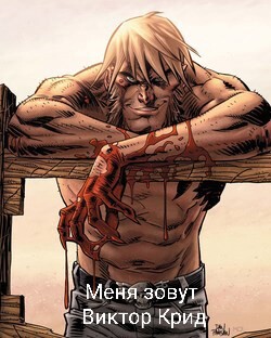 Читать онлайн книгу Меня зовут Виктор Крид (СИ) автор Француз Михаил Книга Меня зовут Виктор Крид (СИ)