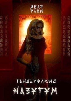 Читать онлайн книгу Назугум (СИ) автор Рави Ивар Книга Назугум (СИ)