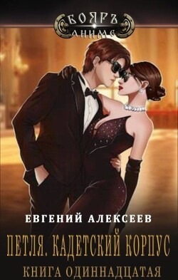 Книга Петля, Кадетский корпус. Книга одиннадцатая (СИ)