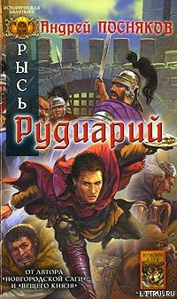 Читать онлайн книгу Рудиарий автор Посняков Андрей Книга Рудиарий