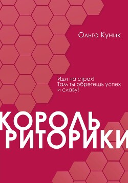 Книга Король риторики